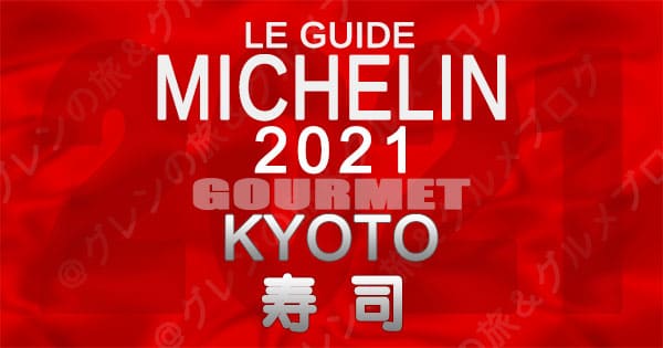 ミシュランガイド 京都 2021 寿司