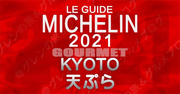 ミシュランガイド 京都 2021 天ぷら