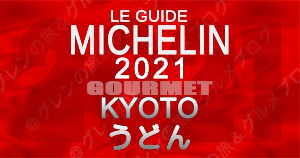 ミシュランガイド 京都 2021 うどん