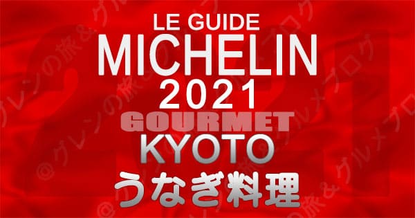 ミシュランガイド 京都 2021 うなぎ料理