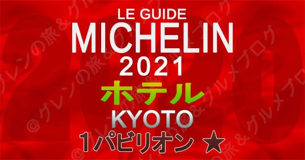 ミシュランガイド 京都 2021 ホテル 1パビリオン 1つ星