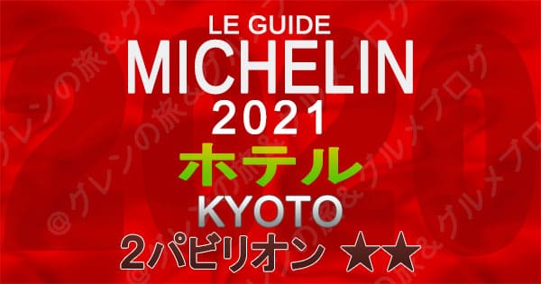 ミシュランガイド 京都 2021 ホテル 2パビリオン 2つ星