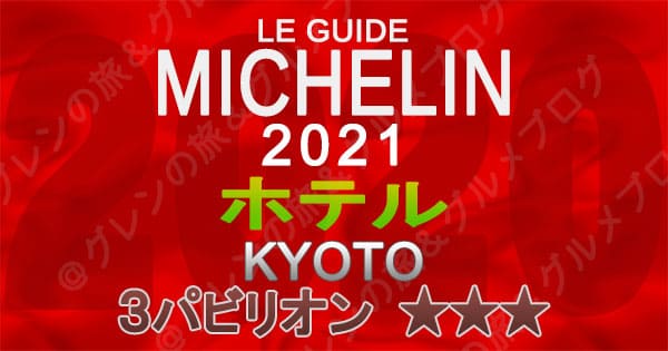 ミシュランガイド 京都 2021 ホテル 3パビリオン 3つ星