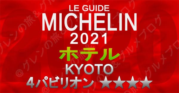 ミシュランガイド 京都 2021 ホテル 4パビリオン 4つ星