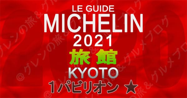 ミシュランガイド 京都 2021 旅館 1パビリオン 1つ星