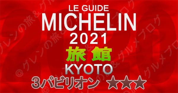 ミシュランガイド 京都 2021 旅館 3パビリオン 3つ星