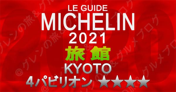 ミシュランガイド 京都 2021 旅館 4パビリオン 4つ星