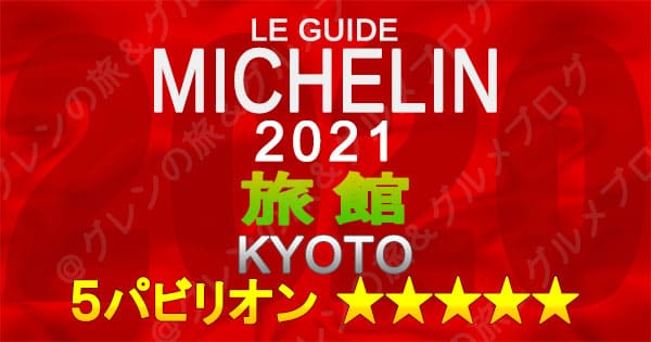 ミシュランガイド 京都 2021 旅館 5パビリオン 5つ星