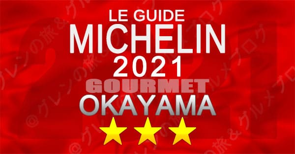 ミシュランガイド 岡山 2021 3つ星