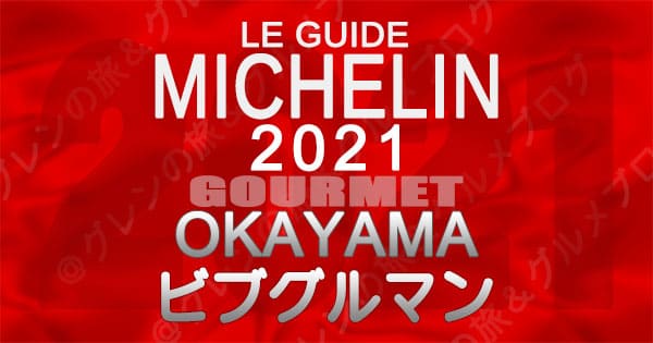 ミシュランガイド 岡山 2021 ビブグルマン