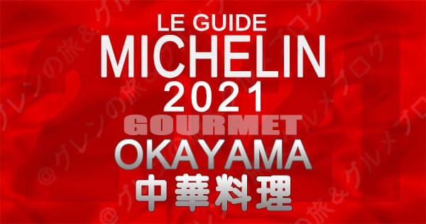 ミシュランガイド 岡山 2021 中華料理 中国料理