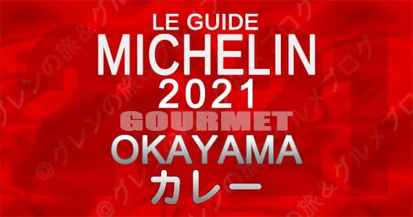 ミシュランガイド 岡山 2021 カレー