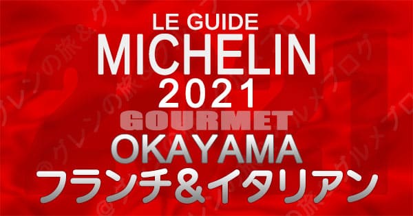 ミシュランガイド 岡山 2021 フランス料理 フレンチ イタリア料理 イタリアン