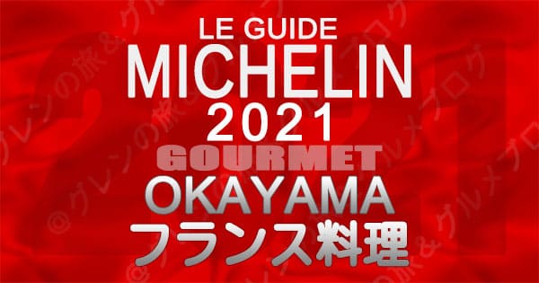 ミシュランガイド 岡山 2021 フランス料理 フレンチ