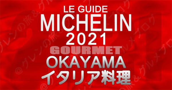 ミシュランガイド 岡山 2021 イタリアン イタリア料理