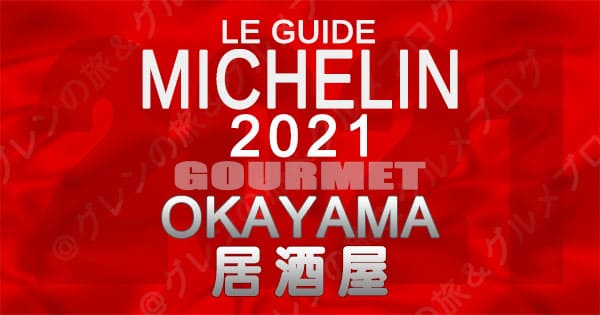 ミシュランガイド 岡山 2021 居酒屋