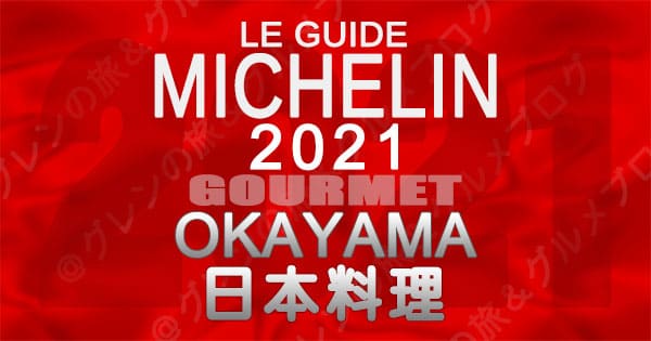 ミシュランガイド 岡山 2021 日本料理 和食