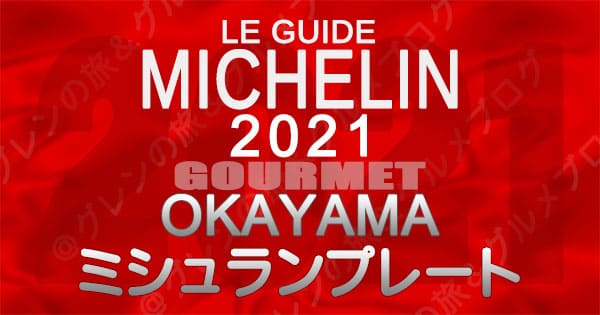 ミシュランガイド 岡山 2021 ミシュランプレート