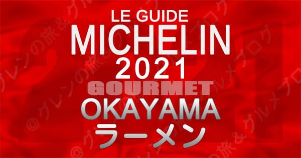 ミシュランガイド 岡山 2021 ラーメン