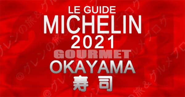 ミシュランガイド 岡山 2021 寿司