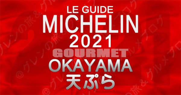ミシュランガイド 岡山 2021 天婦羅