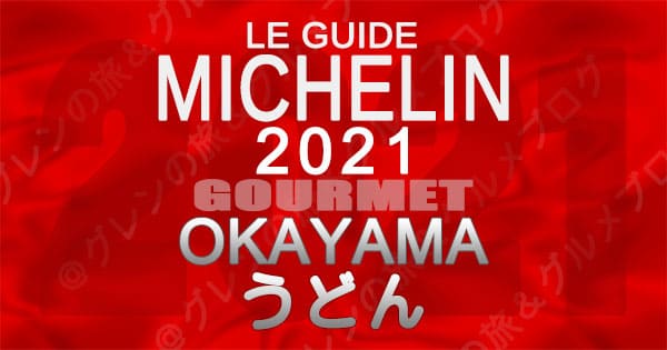 ミシュランガイド 岡山 2021 うどん