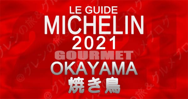 ミシュランガイド 岡山 2021 焼き鳥