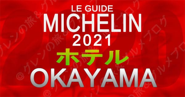 ミシュランガイド 岡山 2021 ホテル