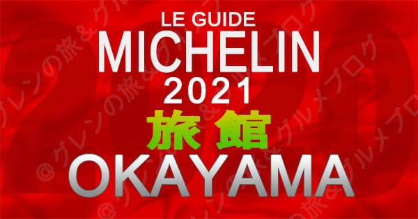 ミシュランガイド 岡山 2021 旅館