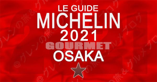 ミシュランガイド 大阪 2021 1つ星 一つ星