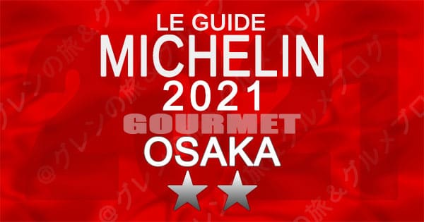 ミシュランガイド 大阪 2021 2つ星 二つ星