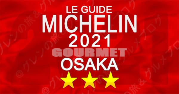 ミシュランガイド 大阪 2021 3つ星 三つ星