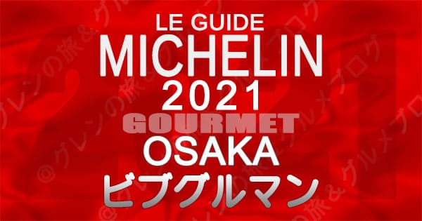 ミシュランガイド 大阪 2021 ビブグルマン