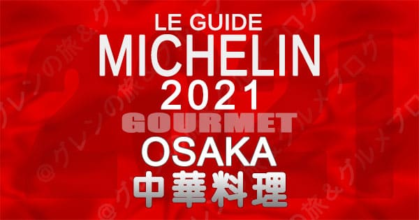 ミシュランガイド 大阪 2021 中華料理 中国料理