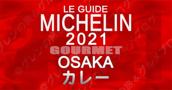 ミシュランガイド 大阪 2021 カレー