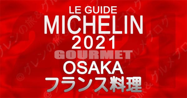 ミシュランガイド 大阪 2021 フランス料理 フレンチ