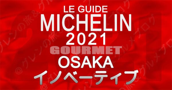 ミシュランガイド 大阪 2021 イノベーティブ