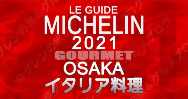 ミシュランガイド 大阪 2021 イタリアン イタリア料理