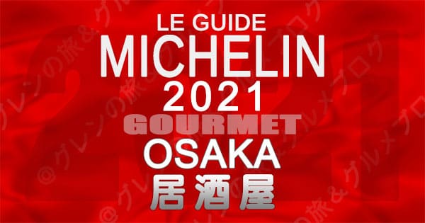 ミシュランガイド 大阪 2021 居酒屋