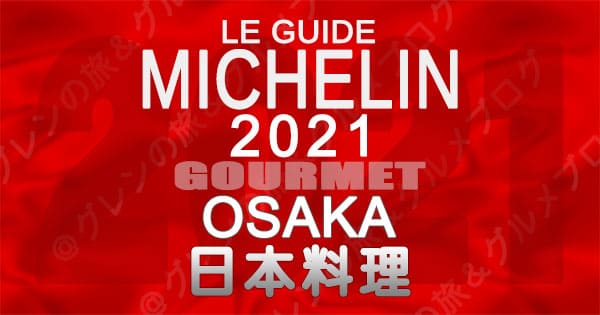 ミシュランガイド 大阪 2021 日本料理 和食