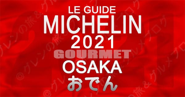 ミシュランガイド 大阪 2021 おでん