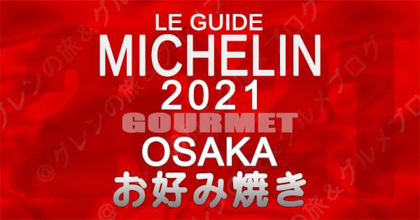 ミシュランガイド 大阪 2021 お好み焼き