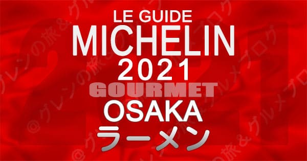 ミシュランガイド 大阪 2021 ラーメン