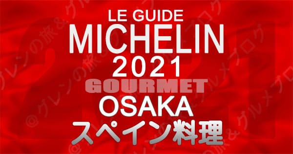 ミシュランガイド 大阪 2021 スペイン料理