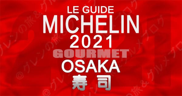 ミシュランガイド 大阪 2021 寿司