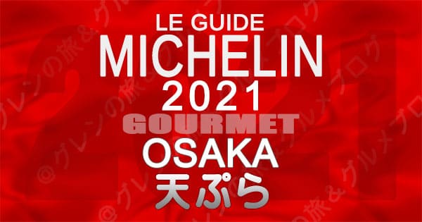 ミシュランガイド 大阪 2021 天ぷら