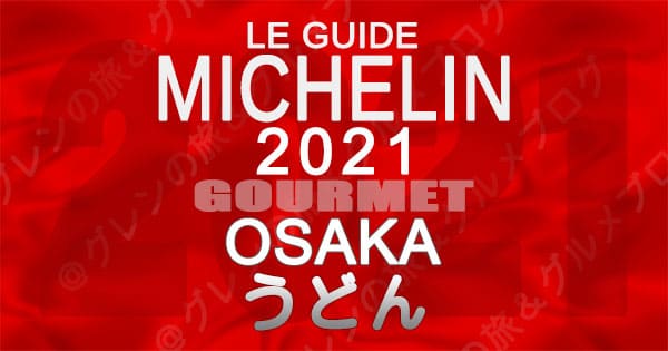 ミシュランガイド 大阪 2021 うどん