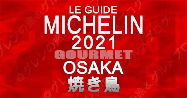 ミシュランガイド 大阪 2021 焼き鳥