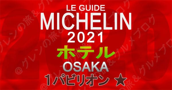 ミシュランガイド 大阪 2021 ホテル 1パビリオン 1つ星