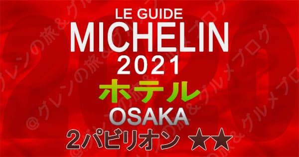 ミシュランガイド 大阪 2021 ホテル 2パビリオン 2つ星